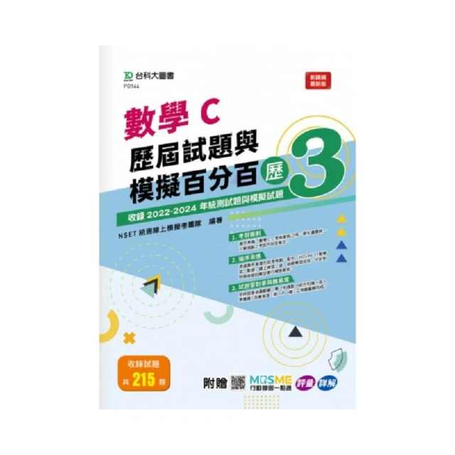 數學C歷屆試題與模擬百分百–歷3–附贈MOSME行動學習一點通：評量 • 詳解