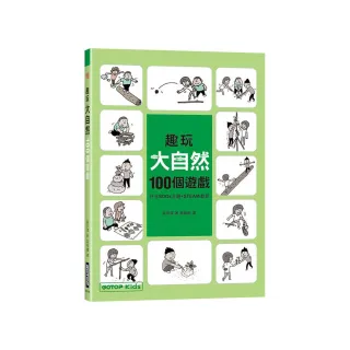 趣玩大自然100個遊戲（符合SDGs主題+STEAM教育）