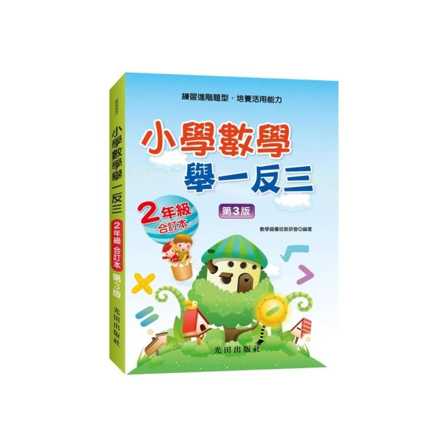 小學數學舉一反三（2年級）合訂本（第3版）