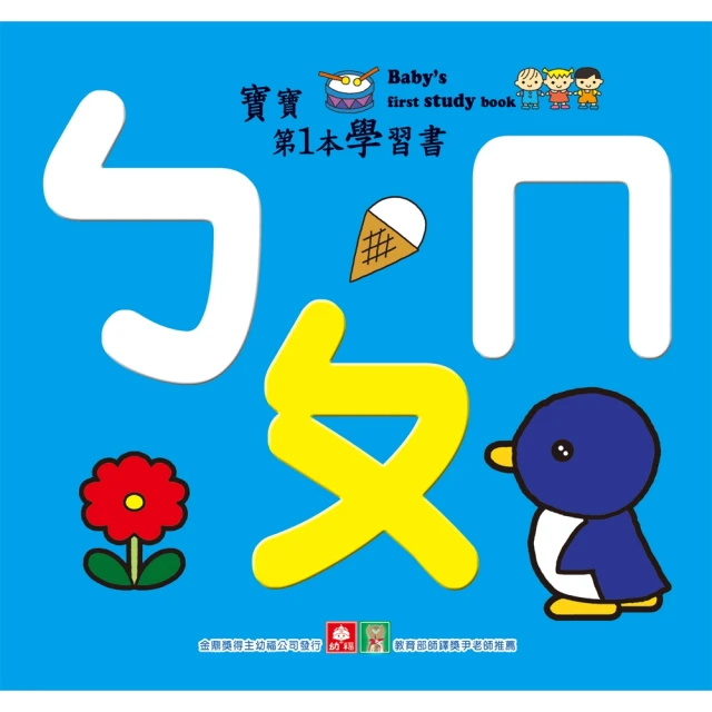 【momoBOOK】寶寶第1本學習書：ㄅㄆㄇ(電子書)