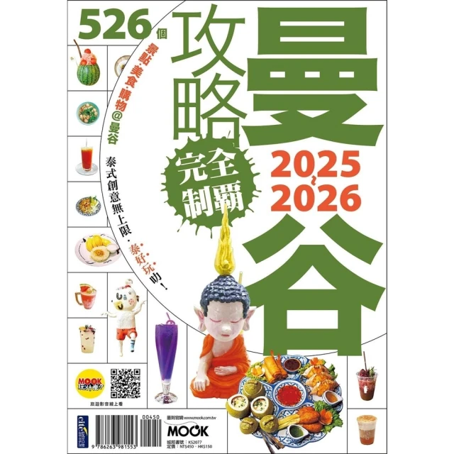 【momoBOOK】曼谷攻略完全制霸2025-2026(電子書)