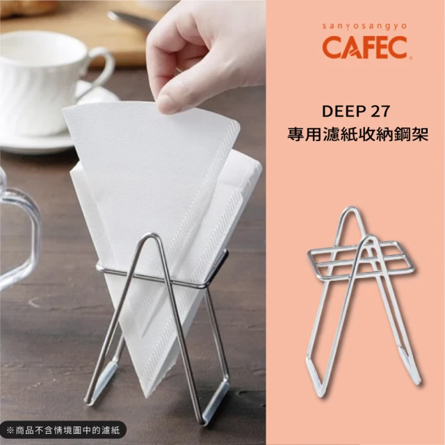 CAFEC DEEP 27 專用濾紙收納鋼架(濾紙收納架)