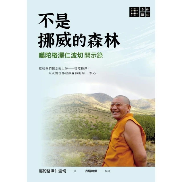 【momoBOOK】不是挪威的森林―噶陀格澤仁波切開示錄(電子書)