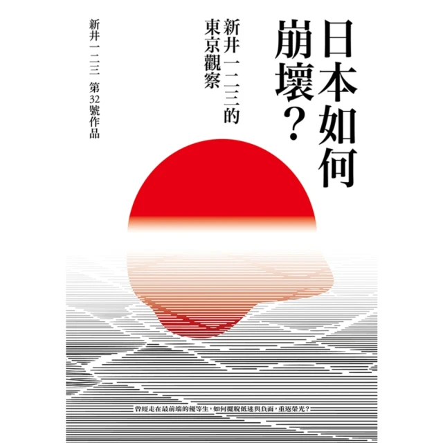 【momoBOOK】日本如何崩壞？新井一二三的東京觀察(電子書)