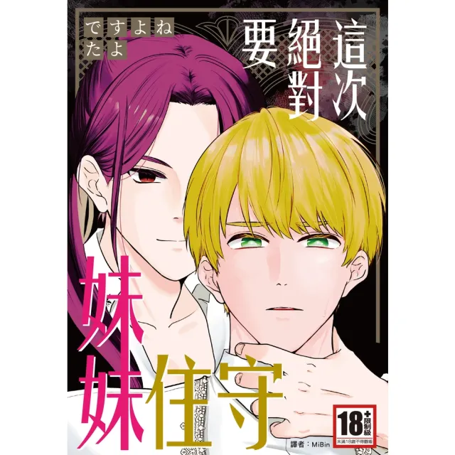 【momoBOOK】這次絕對要守住妹妹 全(電子漫畫)