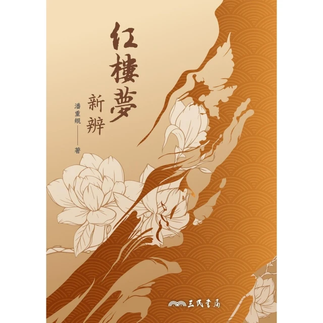 【momoBOOK】紅樓夢新辨(電子書)