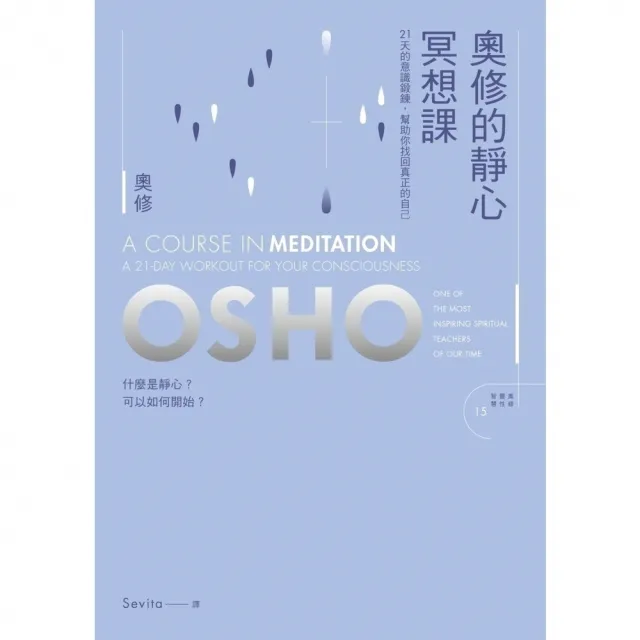 【momoBOOK】奧修的靜心冥想課 新版(電子書)