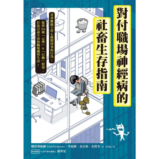 【momoBOOK】對付職場神經病的社畜生存指南(電子書)
