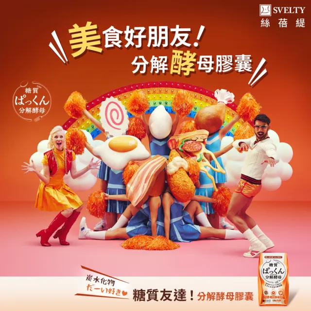 【SVELTY 絲蓓緹】官方直營 糖質友達!分解酵母膠囊120粒*1盒(日本正宗/閃澱/控醣)