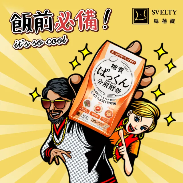 【SVELTY 絲蓓緹】官方直營 糖質友達!分解酵母膠囊120粒*1盒(日本正宗/閃澱/控醣)