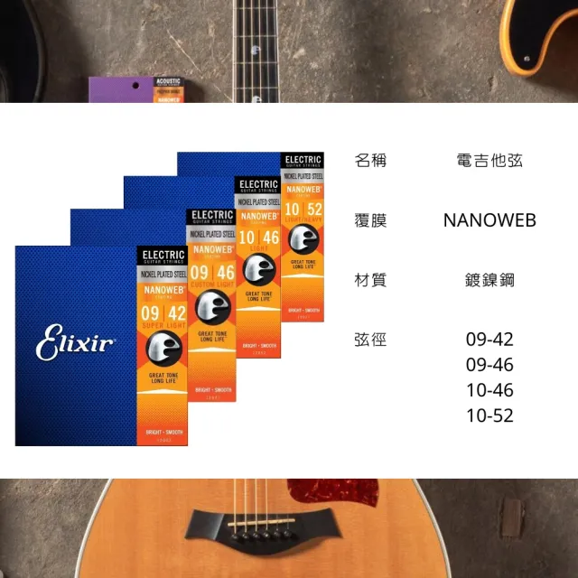 【ELIXIR】NANOWEB 薄覆膜 鍍鎳 電吉他弦(四種弦徑可選)