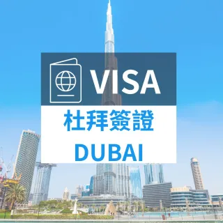 【杜拜簽證】專人代辦超方便(一般件-8個工作天 不含五六)