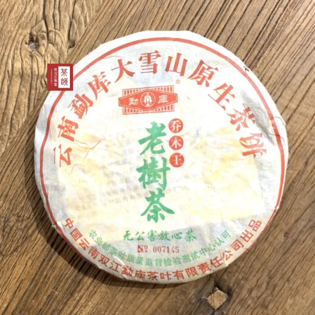 【茶韻】普洱茶2005年勐庫茶廠大雪山喬木王老樹茶餅400g/餅 茶葉禮盒(生茶/附收藏盒x1.可提袋)