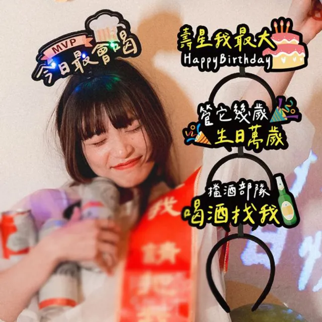 發光造髮箍1入(生日髮箍 慶生 發亮髮箍 造型髮箍 生日 拍照 派對道具 喝酒道具 慶生道具 生日佈置)
