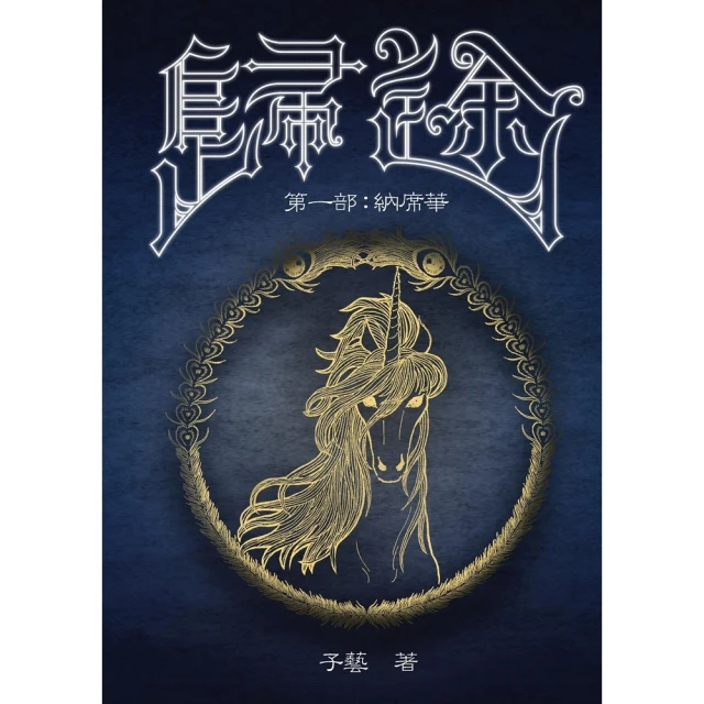 【momoBOOK】歸途 第一部 納席華(電子漫畫)