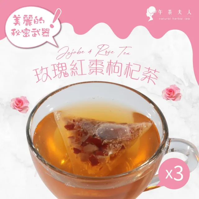 【午茶夫人】玫瑰紅棗枸杞茶包40gx3袋