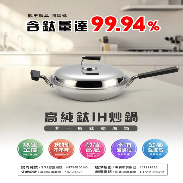 【美國MotherGoose 鵝媽媽】二代99.94%高純鈦複合金IH物理不沾鍋/炒鍋30cm(高純鈦 無塗層)