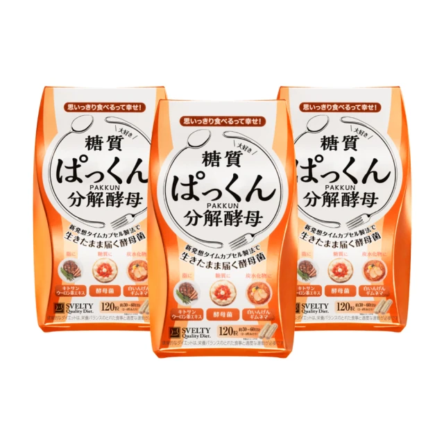 【SVELTY 絲蓓緹】官方直營 糖質友達!分解酵母膠囊120粒*3盒(日本正宗/閃澱/控醣)