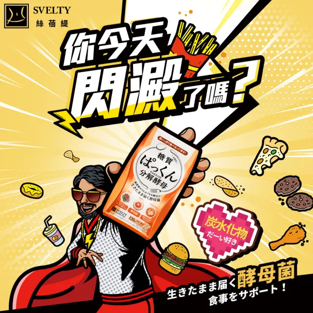 【SVELTY 絲蓓緹】官方直營 糖質友達!分解酵母膠囊120粒*3盒(日本正宗/閃澱/控醣)