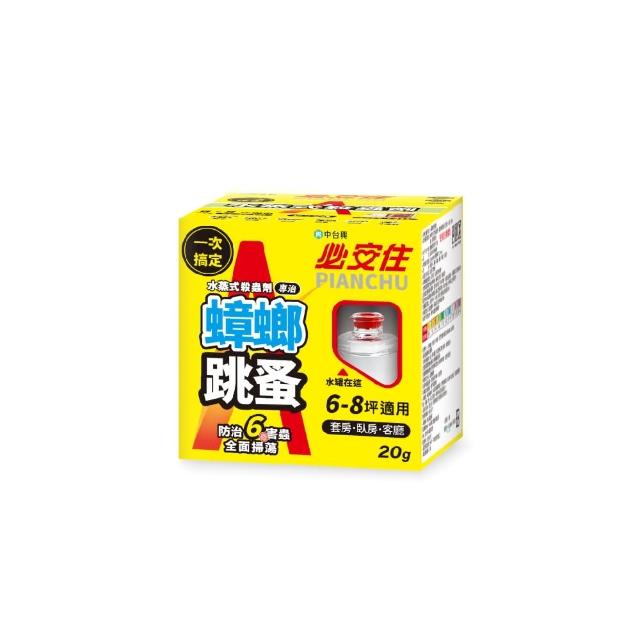 【必安住】水蒸式殺蟲劑20g盒-蟑螂跳蚤強效型(適用6-8坪、套房、臥室、客廳)
