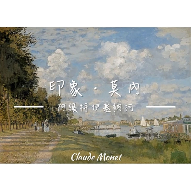 《阿讓特伊塞納河》莫內Monet．印象派 世界名畫 風景油畫-無框 60x80CM