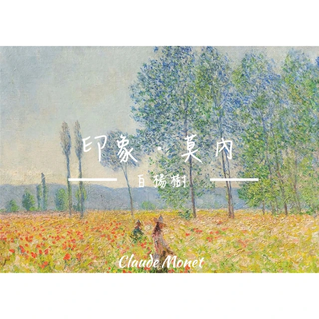 《白楊樹》莫內Monet．印象派畫家 世界名畫 經典名畫 風景油畫-無框40x60CM