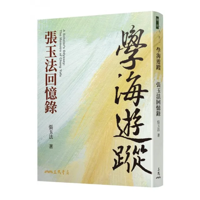 學海遊蹤:張玉法回憶錄