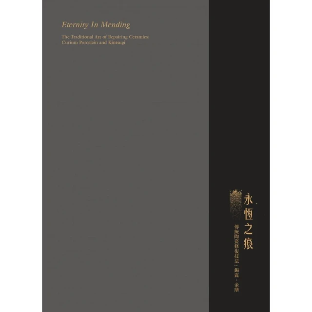 永恆之痕：傳統陶瓷修復技法：鋦瓷、金缮