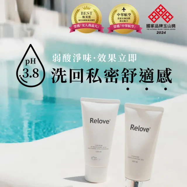 【Relove 官方直營】胺基酸私密潔淨精華凝露120+30ml(私密清潔 涼感潔淨 PH3.8弱酸呵護)