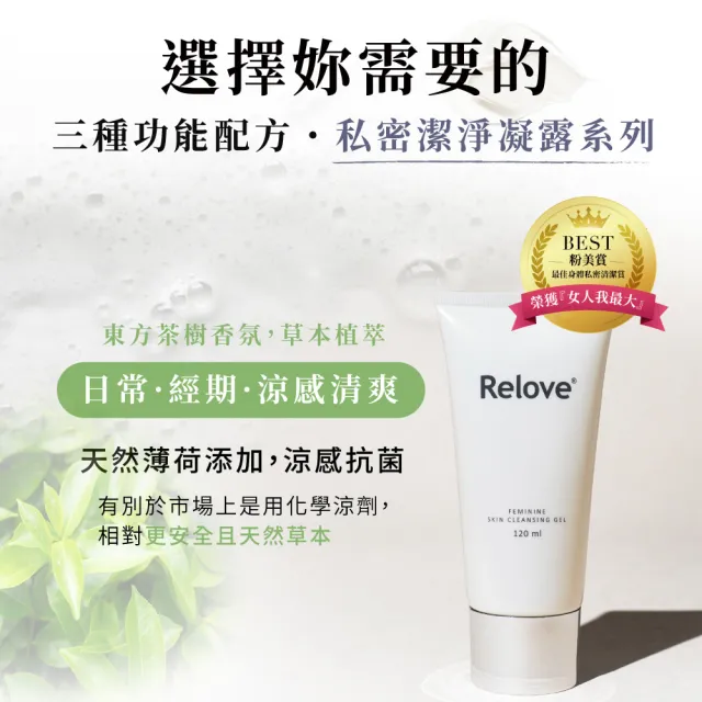 【Relove 官方直營】胺基酸私密潔淨精華凝露120+30ml(私密清潔 涼感潔淨 PH3.8弱酸呵護)