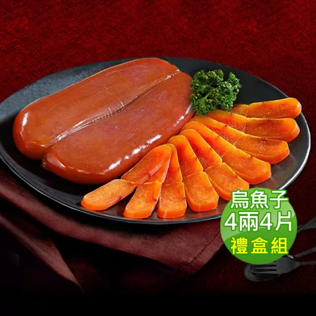 【優鮮配】嚴選口湖頭等獎野生烏魚子4兩4片(附禮盒2個..)
