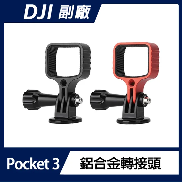 【Sunnylife】DJI OSMO POCKET 3 鋁合金轉接頭