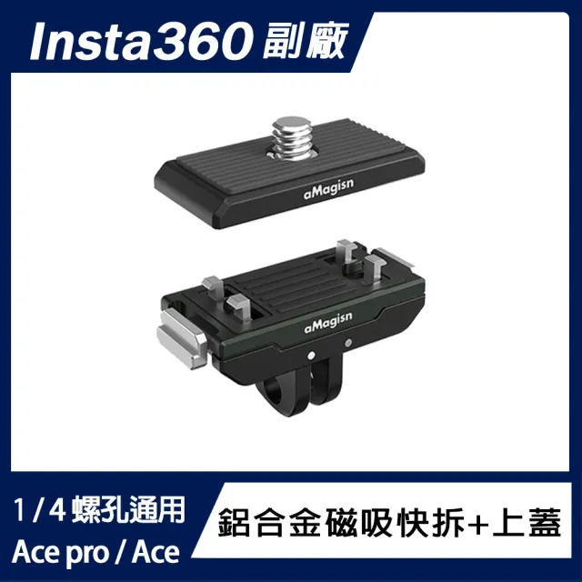 【Insta360】Insta360 鋁合金磁吸快拆+上蓋