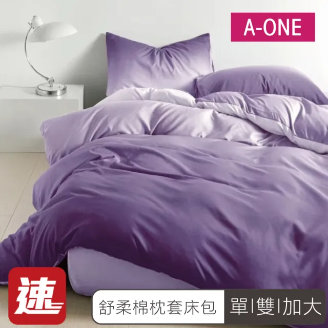 【A-ONE】速達 舒柔棉 床包枕套組-均一價(單人/雙人/加大_多款任選)