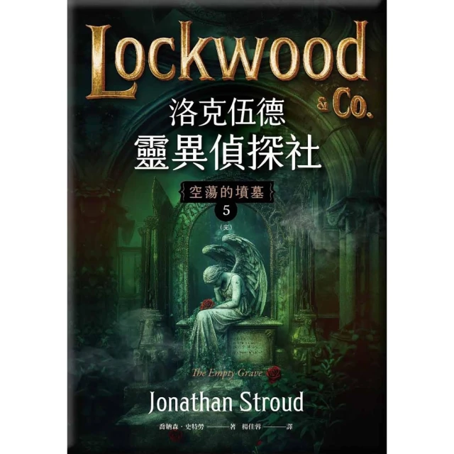 【momoBOOK】洛克伍德靈異偵探社5 空蕩的墳墓（完）(電子書)
