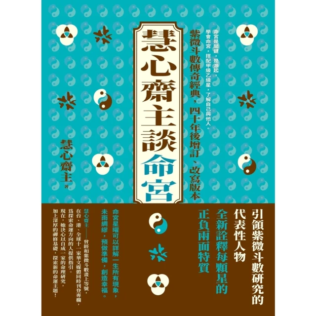 【momoBOOK】慧心齋主談命宮(電子書)