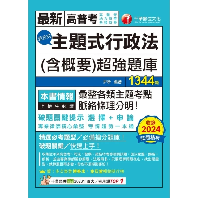 【momoBOOK】114年主題式行政法 含概要 混合式超強題庫 高普考(電子書)