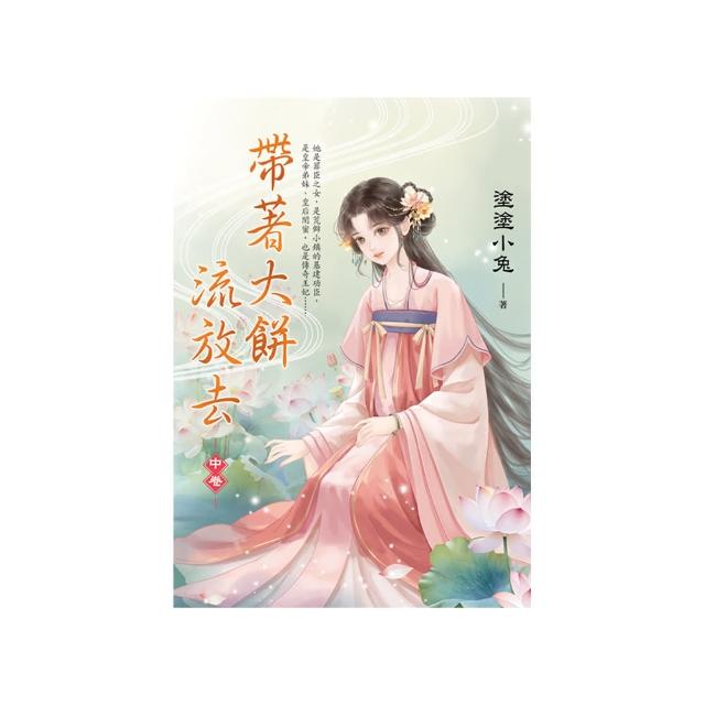 帶著大餅流放去．中