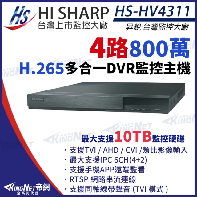 KINGNET 昇銳 HS-HV4311 800萬 4路主機 4聲 8MP 同軸音頻 DVR錄影主機(昇銳台灣大廠)