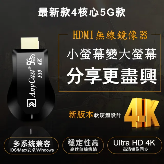 【DW 達微科技】第十代F10四核心AnyCast-4K款 雙頻5G全自動無線影音電視棒(附4大好禮)