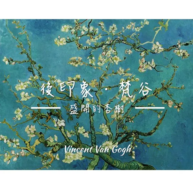 《盛開的杏樹》梵谷．後印象派 世界名畫 風景油畫-無框 40*60cm