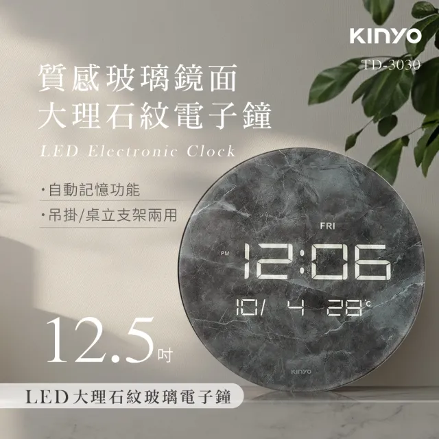 【KINYO】12.5吋LED大理石紋玻璃電子鐘 數字鐘 掛鐘(日期 星期 溫度顯示 TD-3030)