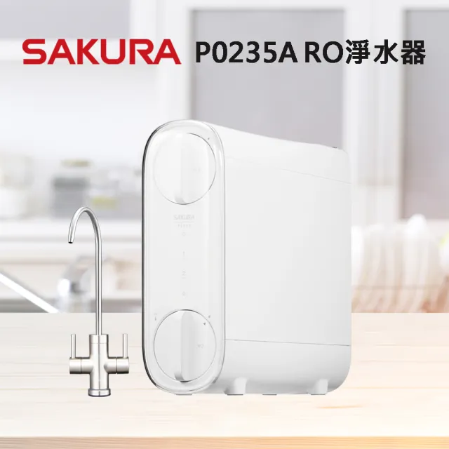 【SAKURA櫻花】P0235ARO淨水器(全省原廠安裝)