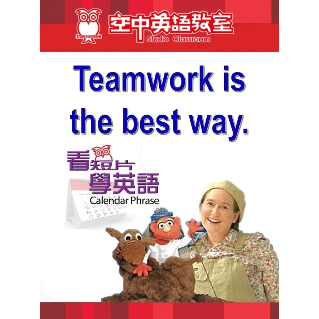 【momoBOOK】看短片學英語 Teamwork is the best way(電子書)