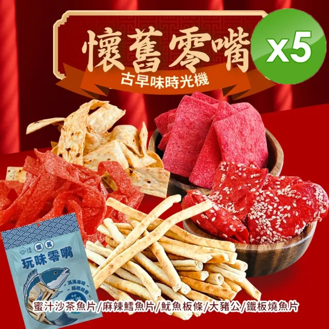 【CHILL愛吃】年貨大街-海味經典系列懷舊零嘴分享包x5包(90g~100g/包-5款任選)