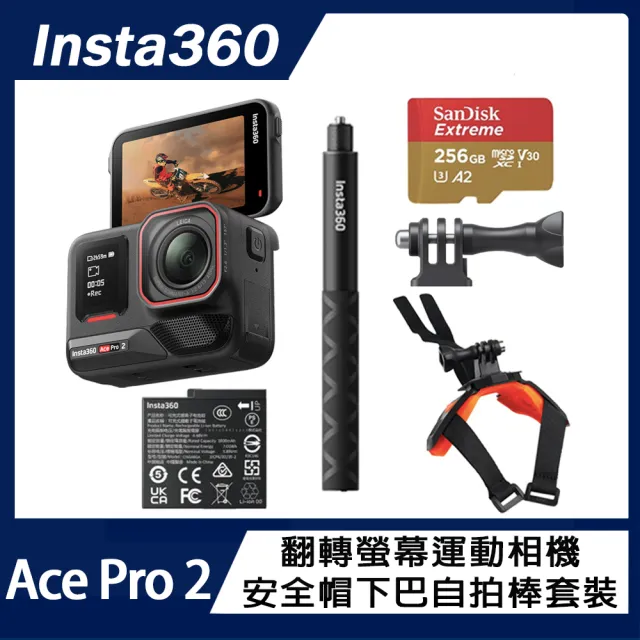 【Insta360】Ace Pro 2 翻轉螢幕運動相機 單電版 安全帽下巴自拍棒套裝(原廠公司貨)