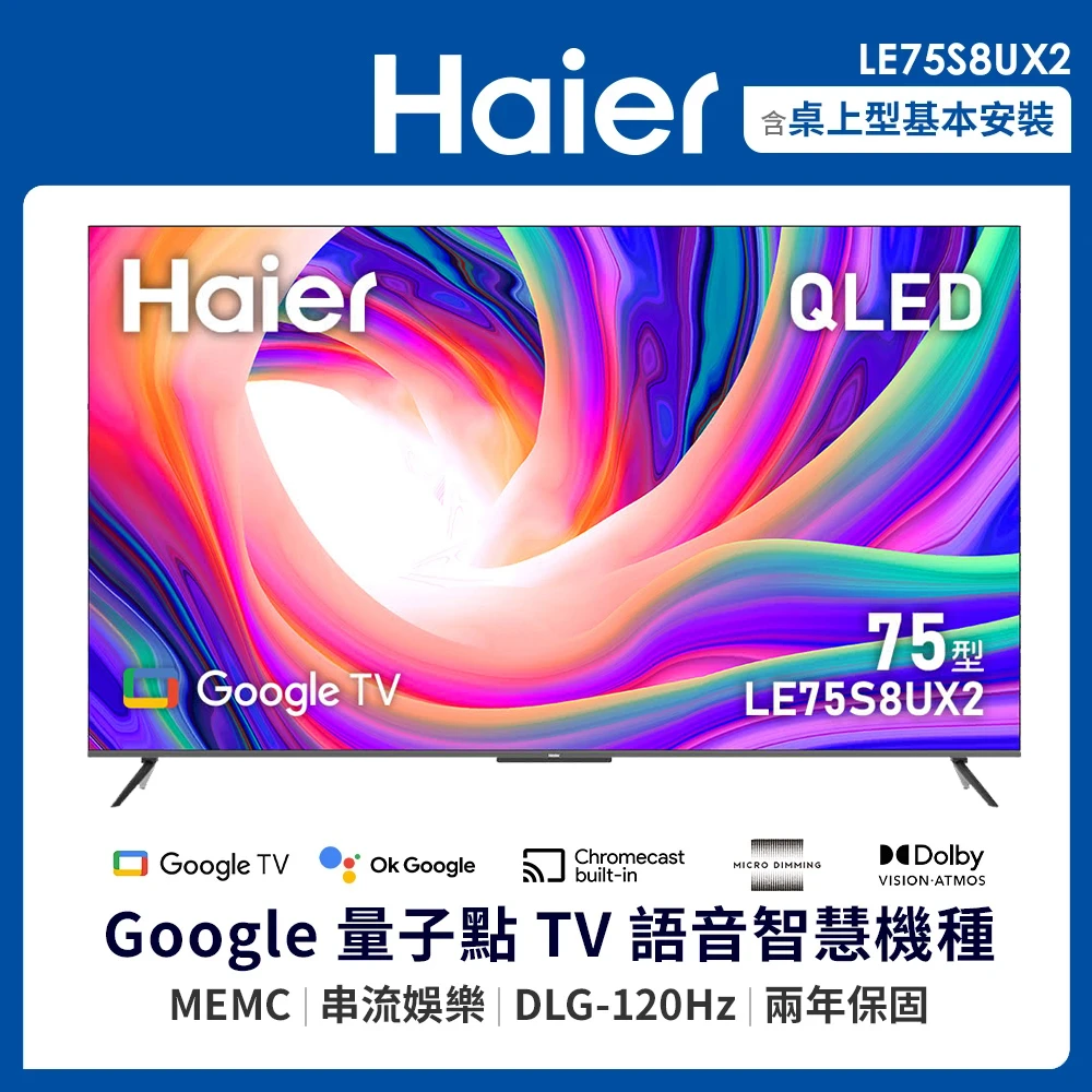 海爾75吋電視 LE75S8UX2 Haier 海爾75型 4K QLED DLG 120Hz Google TV 雙杜比智慧聯網顯示器,LE75S8UX2)