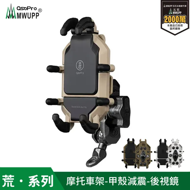 【MWUPP 五匹】Osopro減震荒系列 專業摩托車架-甲殼-後視鏡(荒系列、外送人員、機車騎士必備)