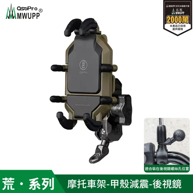 【MWUPP 五匹】Osopro減震荒系列 專業摩托車架-甲殼-後視鏡(荒系列、外送人員、機車騎士必備)