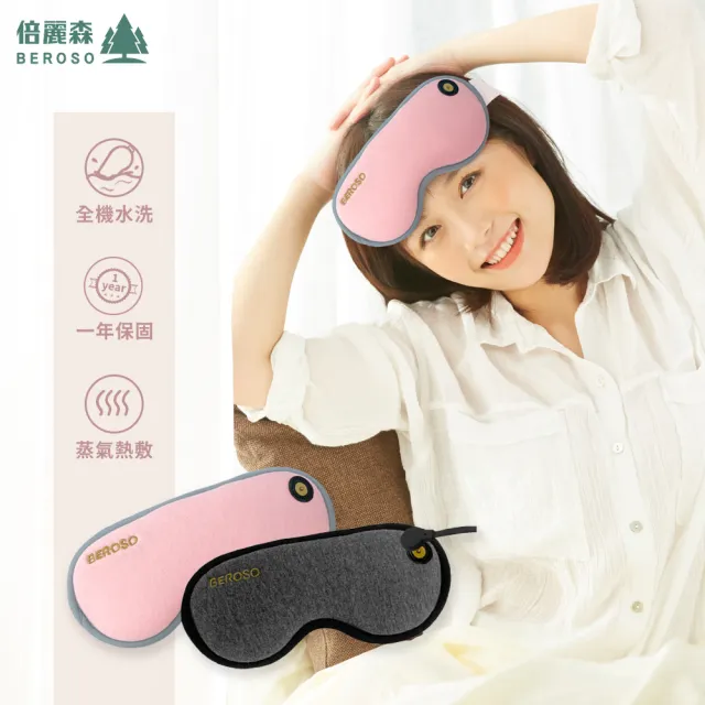 【Beroso 倍麗森】磁吸式三段溫控定時立體熱敷眼罩A00029(安心一年保固 可水洗 睡眠眼罩)